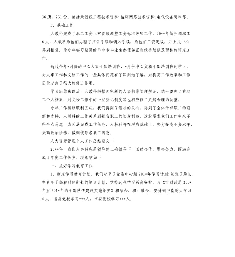 人力资源管理个人工作总结.docx_第3页