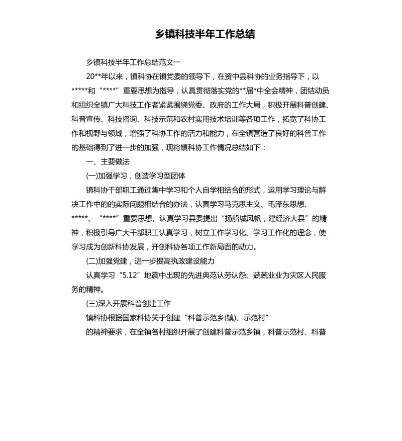 乡镇科技半年工作总结.docx_第1页