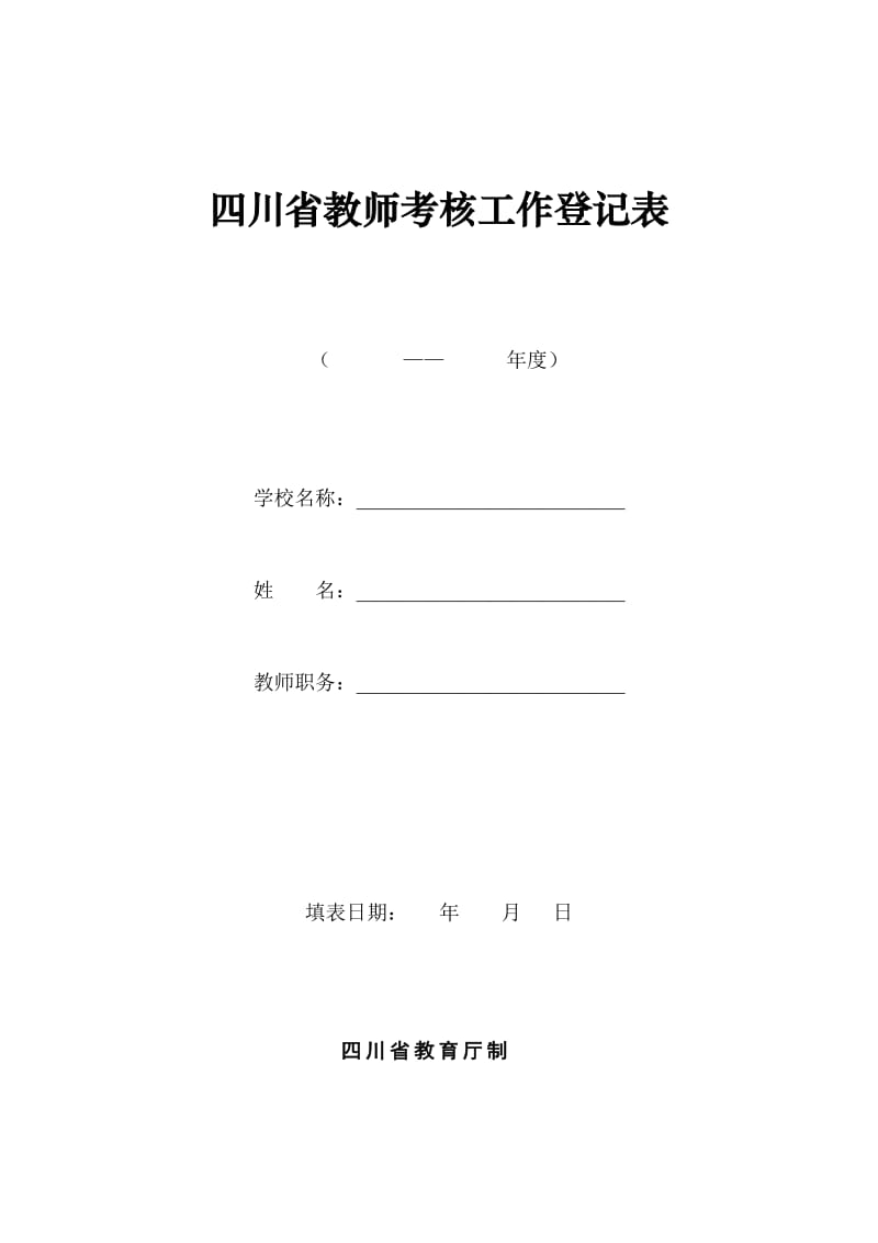 四川省教师考核工作登记表_第1页