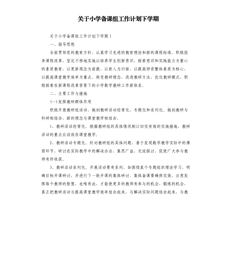 关于小学备课组工作计划下学期.docx_第1页