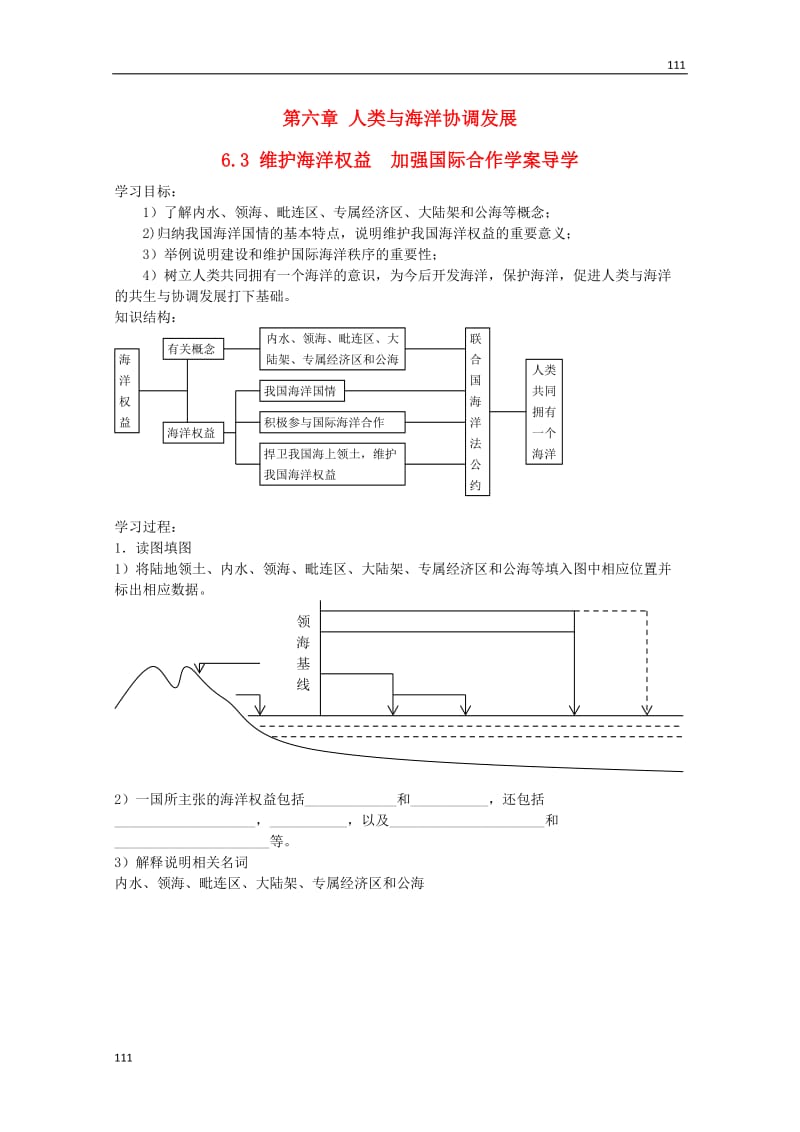 高二地理6.3《维护海洋权益加强国际合作》导学案（中图版选修2）_第1页