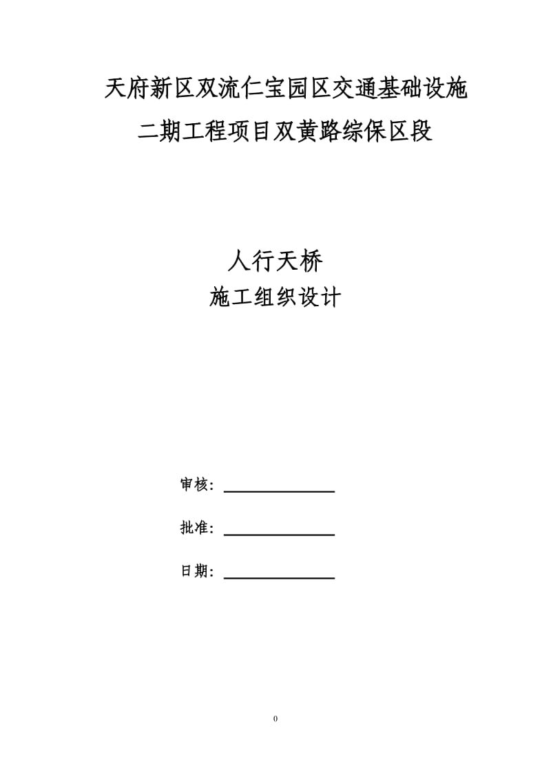 人行过街天桥施工组织设计_第1页