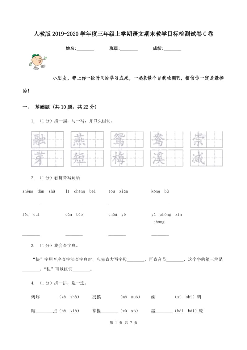 人教版2019-2020学年度三年级上学期语文期末教学目标检测试卷C卷_第1页