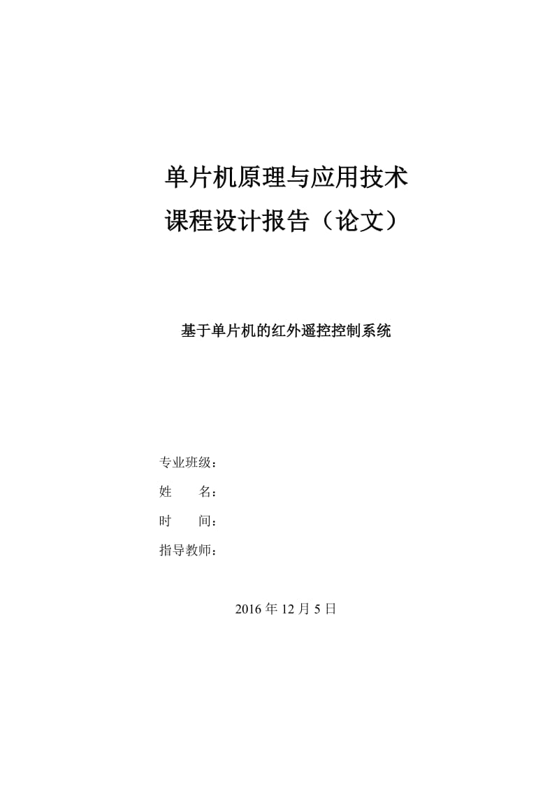 基于单片机的红外遥控控制系统_第1页