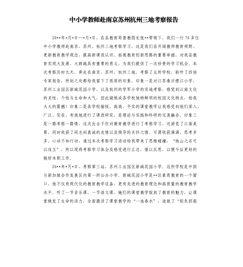 中小学教师赴南京苏州杭州三地考察报告.docx_第1页