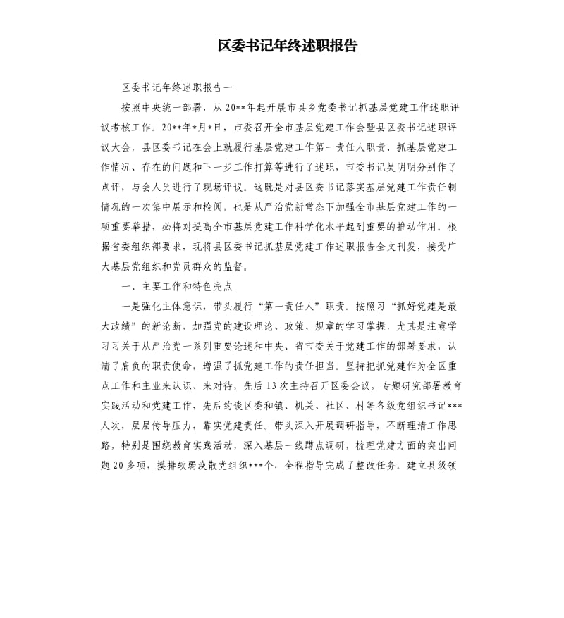 区委书记年终述职报告.docx_第1页