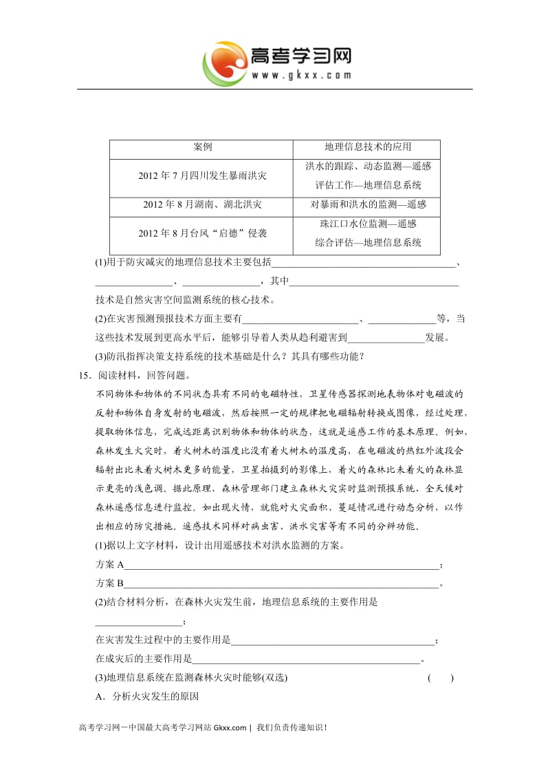 高中地理每课一练4.2《高新科学技术与防灾减灾》（湘教版选修5）_第3页