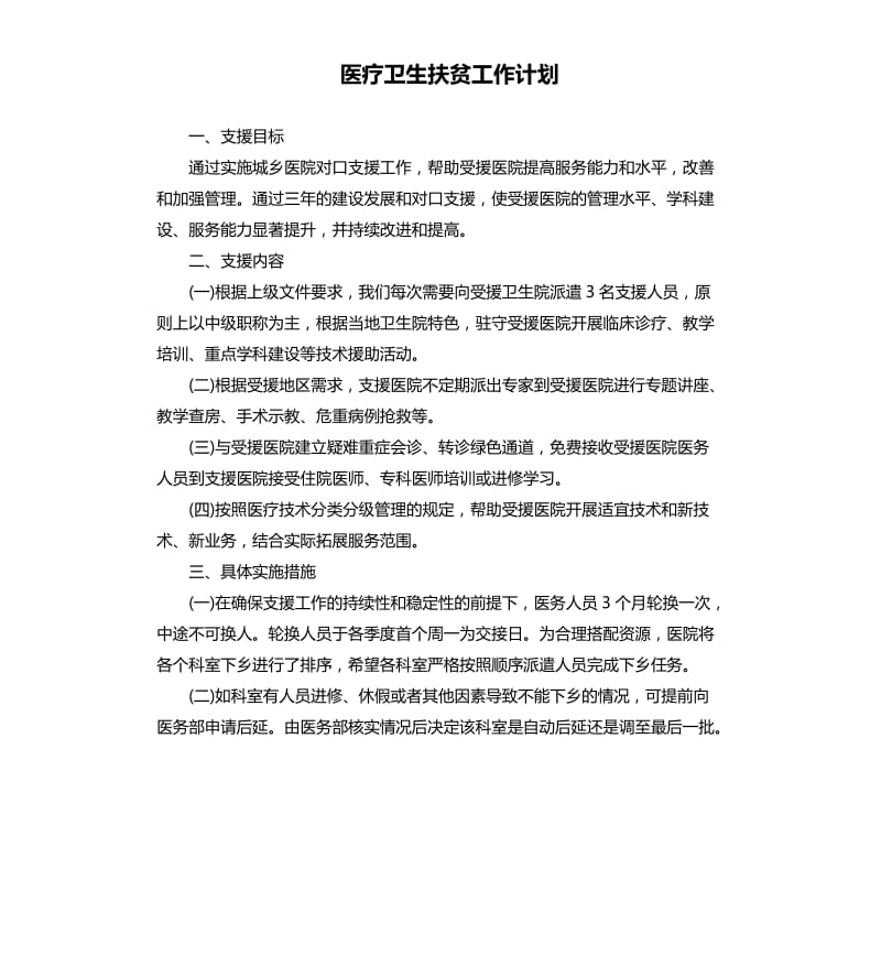 医疗卫生扶贫工作计划.docx_第1页