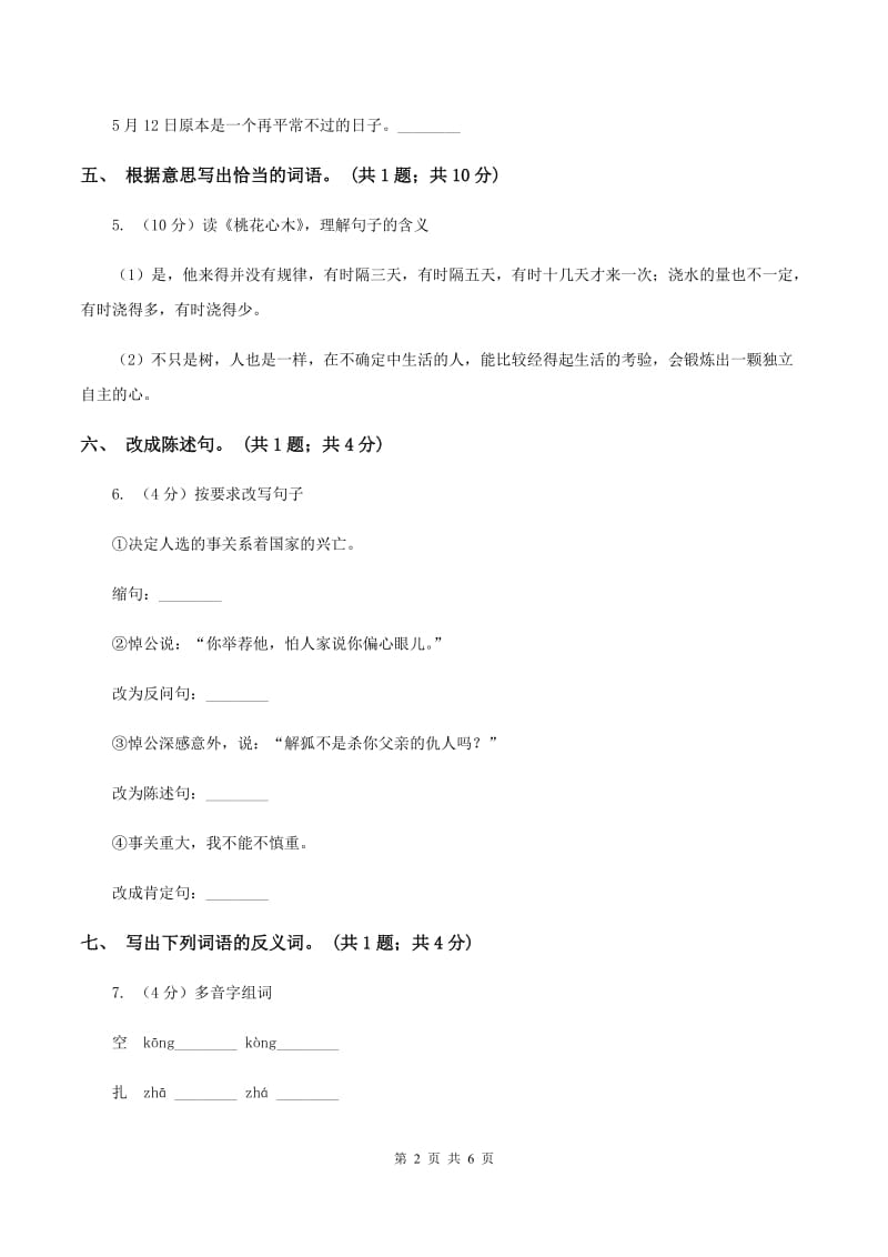 人教新课标（标准实验版）六年级下册 第三课 桃花心木 同步测试B卷_第2页