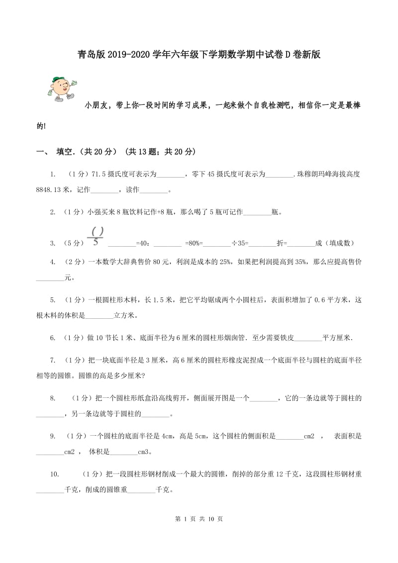 青岛版2019-2020学年六年级下学期数学期中试卷D卷新版_第1页