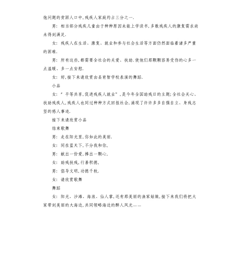 全国助残日文艺演出主持词串词.docx_第2页