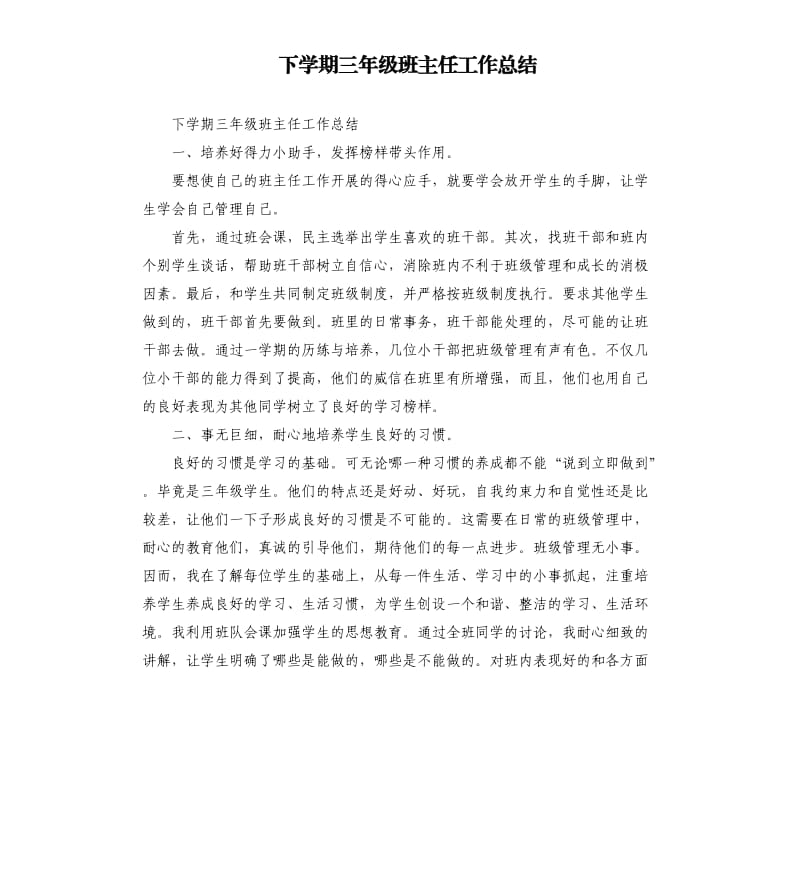 下学期三年级班主任工作总结.docx_第1页