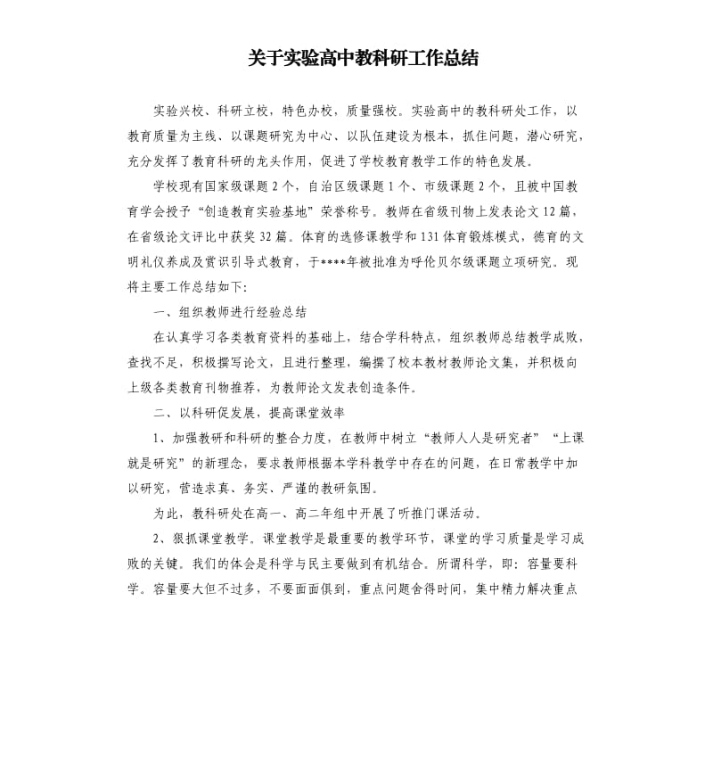 关于实验高中教科研工作总结.docx_第1页