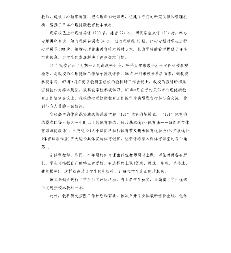 关于实验高中教科研工作总结.docx_第3页