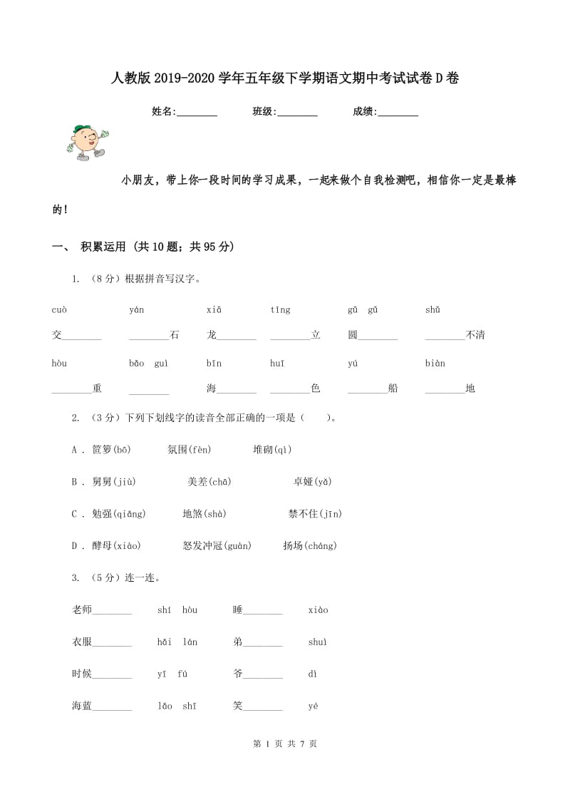 人教版2019-2020学年五年级下学期语文期中考试试卷D卷_第1页