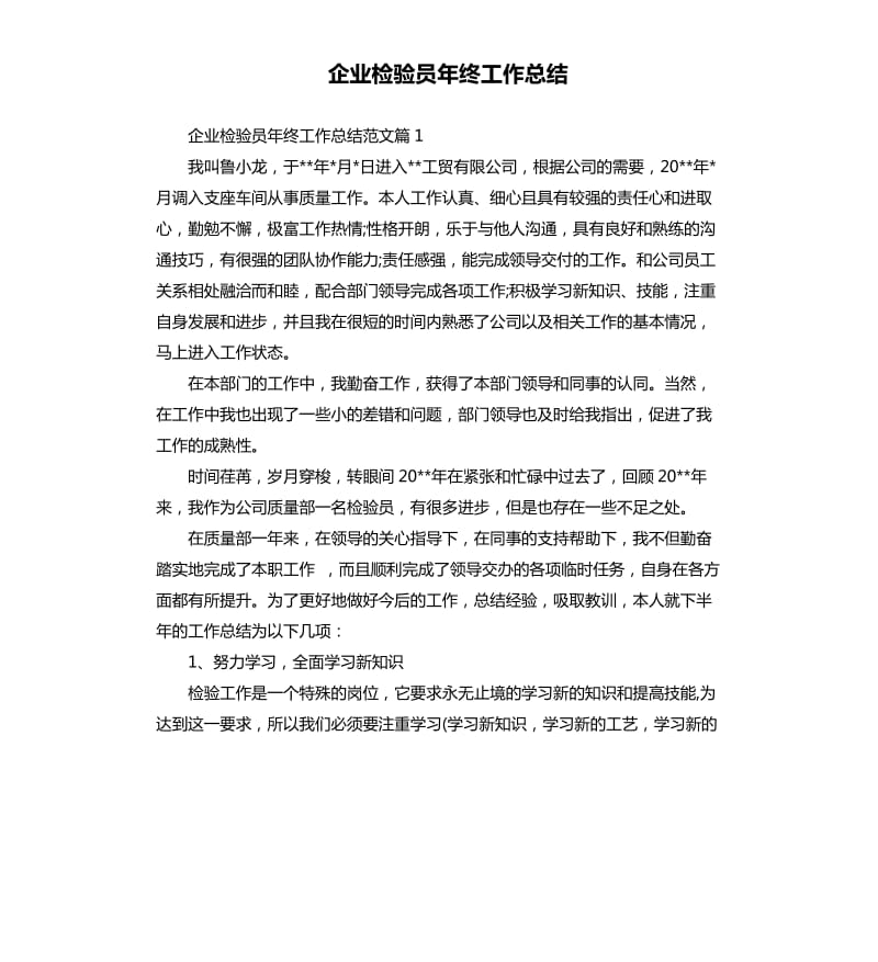 企业检验员年终工作总结.docx_第1页