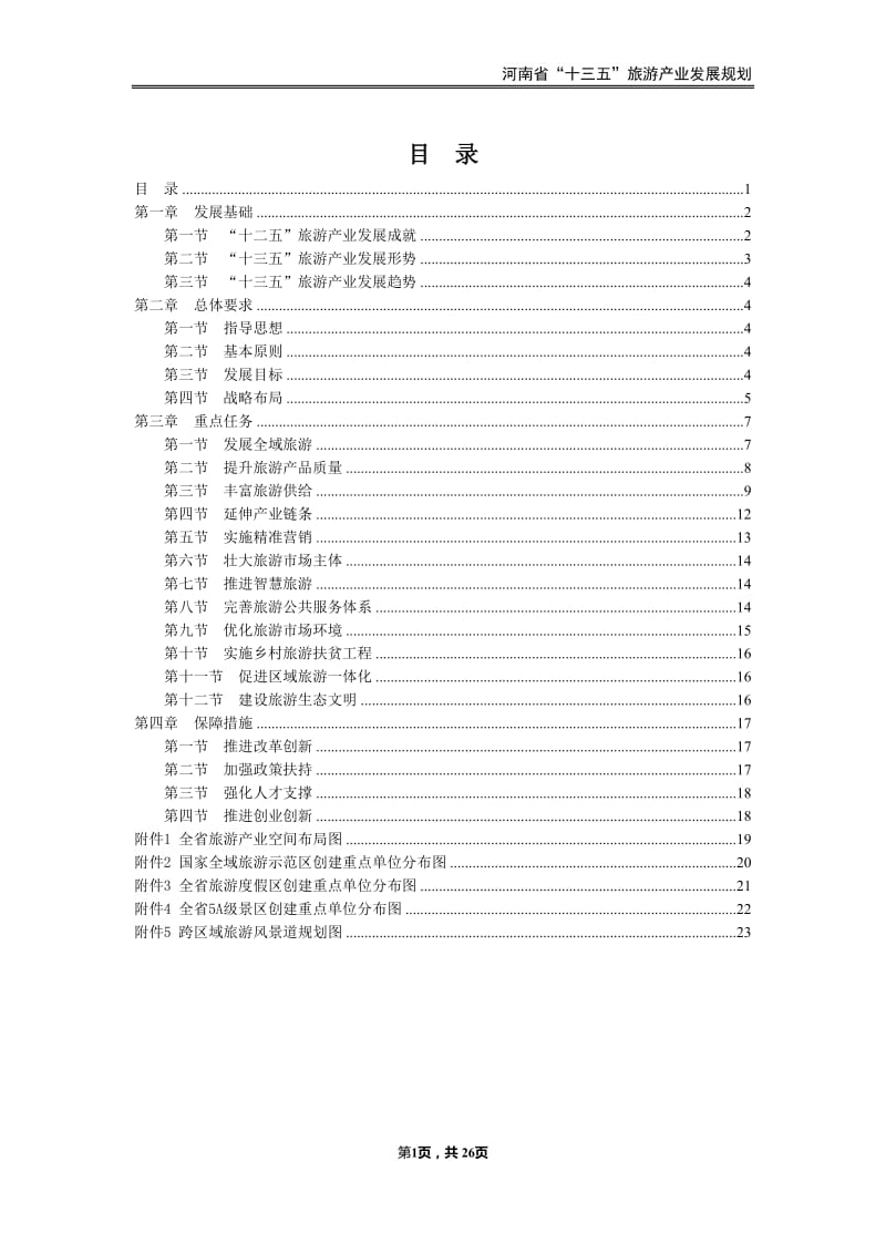 河南省“十三五”旅游产业发展规划_第2页