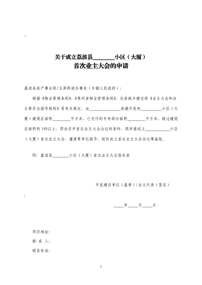 全套成立首次业主大会和选举产生业主委员会示范文本_第2页