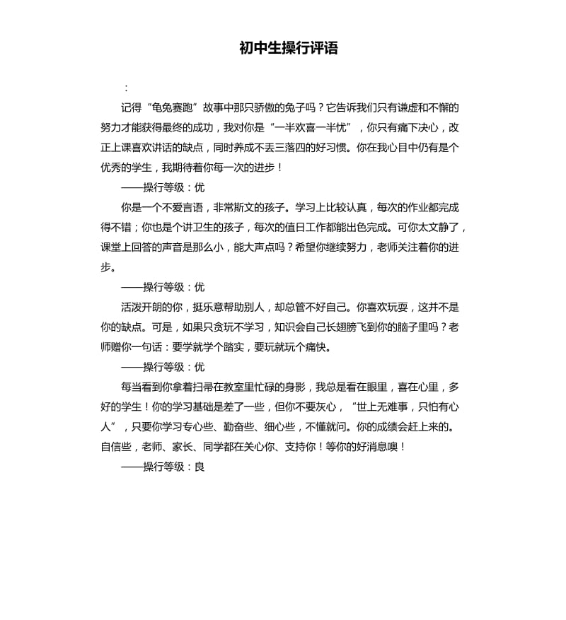 初中生操行评语.docx_第1页