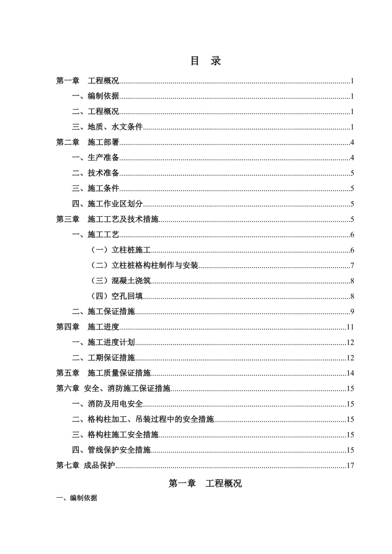 内支撑结构格构钢立柱施工方案(定稿)_第1页