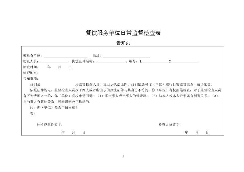 餐饮服务单位日常监督检查表_第1页