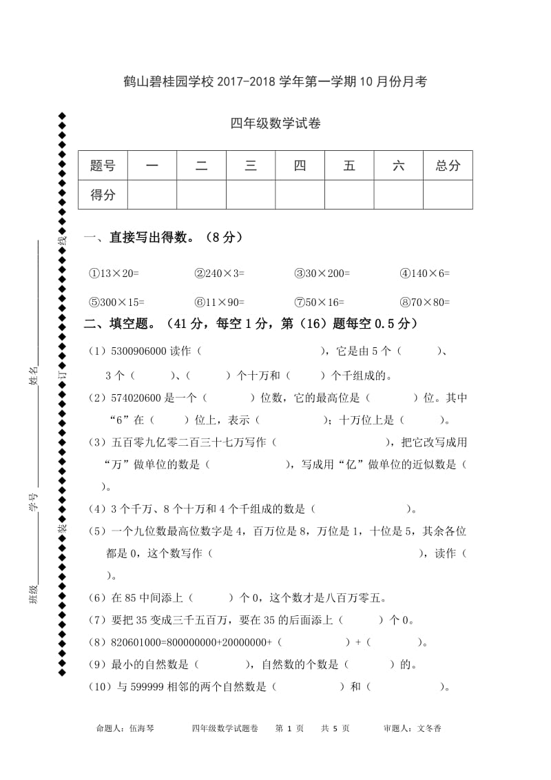 四年级上册数学-第一次月考试卷_第1页