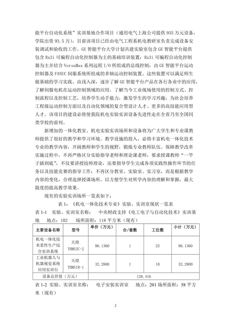 机电一体化专业实训室建设规划(2012-2015年)_第2页