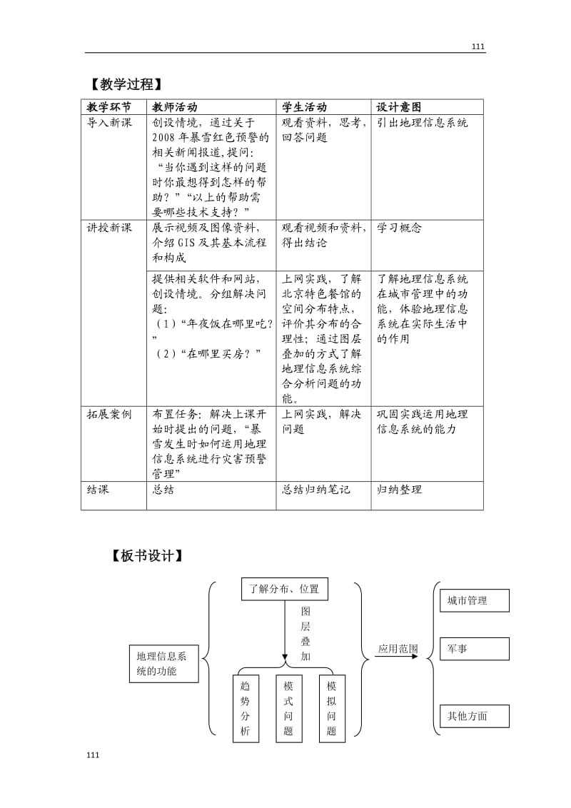 地理信息系统的应用 教案1（中图版必修3）_第2页