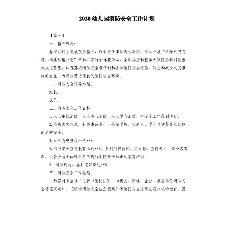 2020幼儿园消防安全工作计划.docx_第1页