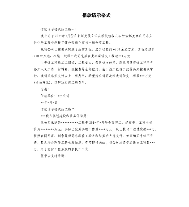 借款请示格式.docx_第1页