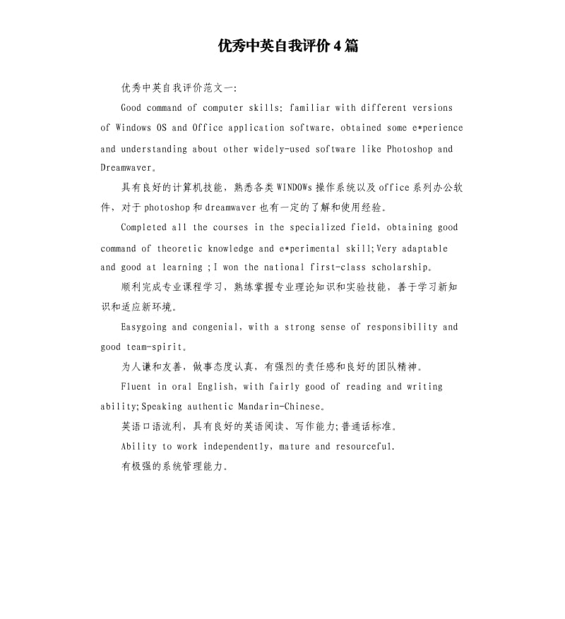 中英自我评价4篇.docx_第1页