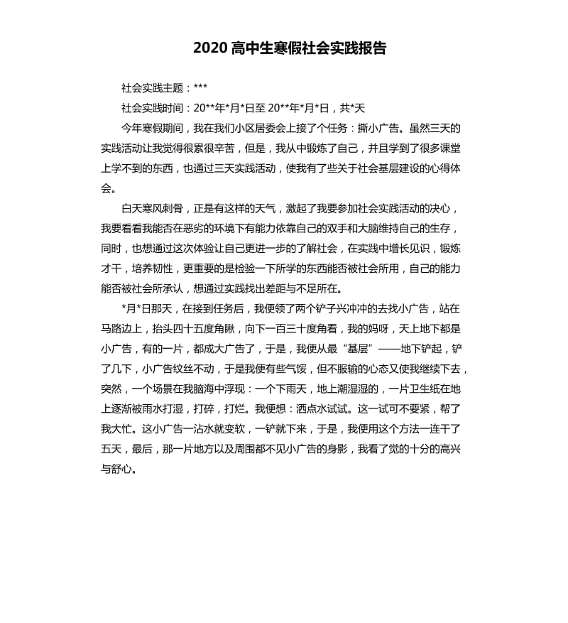 2020高中生寒假社会实践报告（二）.docx_第1页