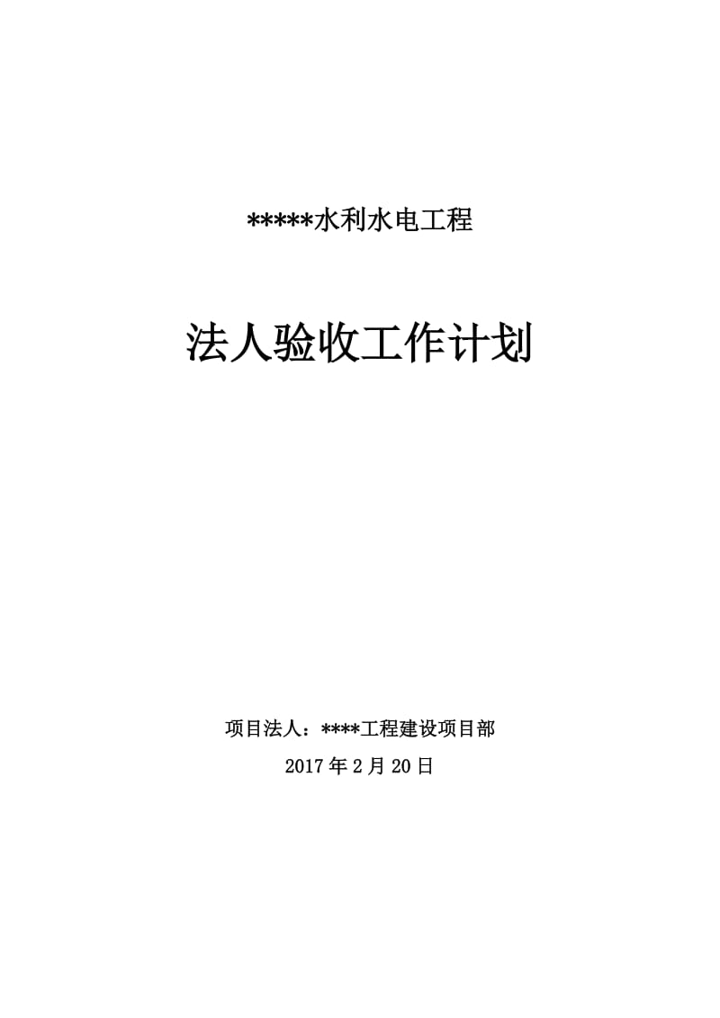 水利水电工程项目法人验收工作计划_第1页