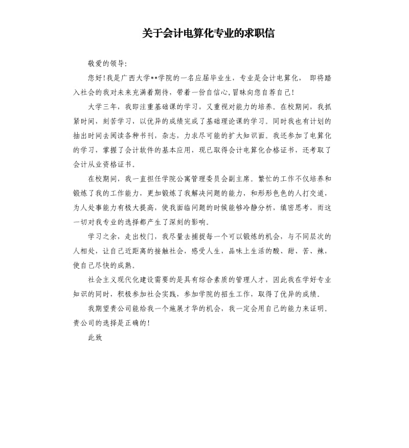 关于会计电算化专业的求职信.docx_第1页