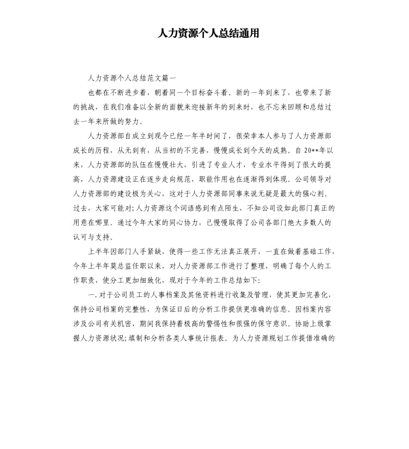 人力资源个人总结通用.docx_第1页