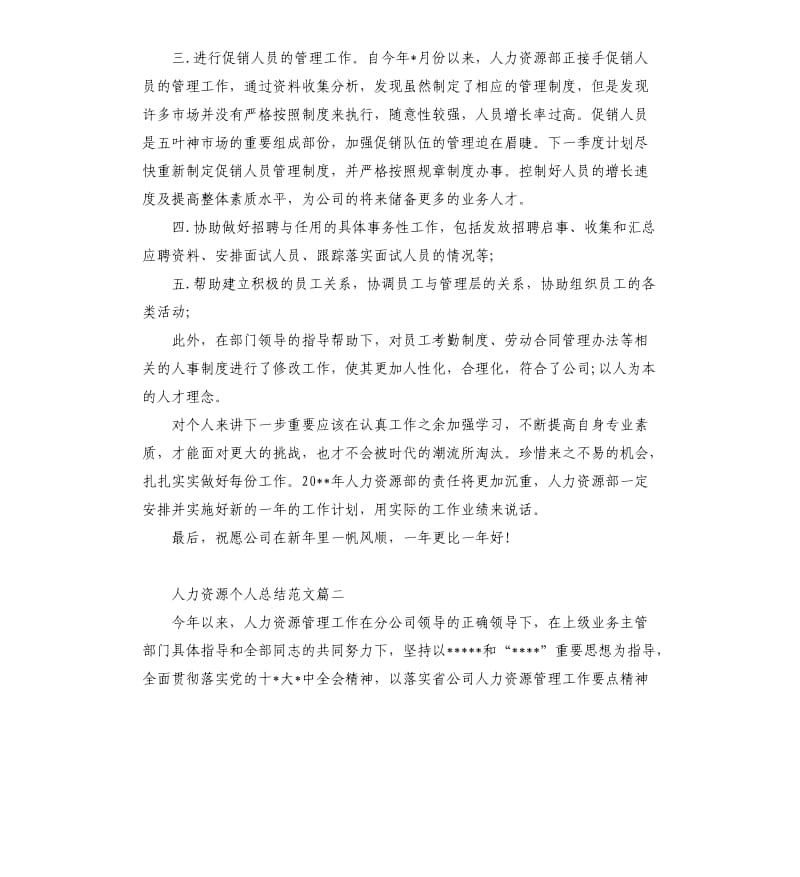 人力资源个人总结通用.docx_第3页