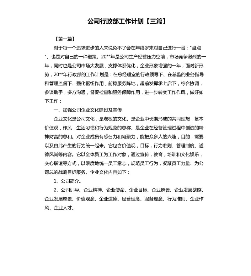 公司行政部工作计划三篇.docx_第1页