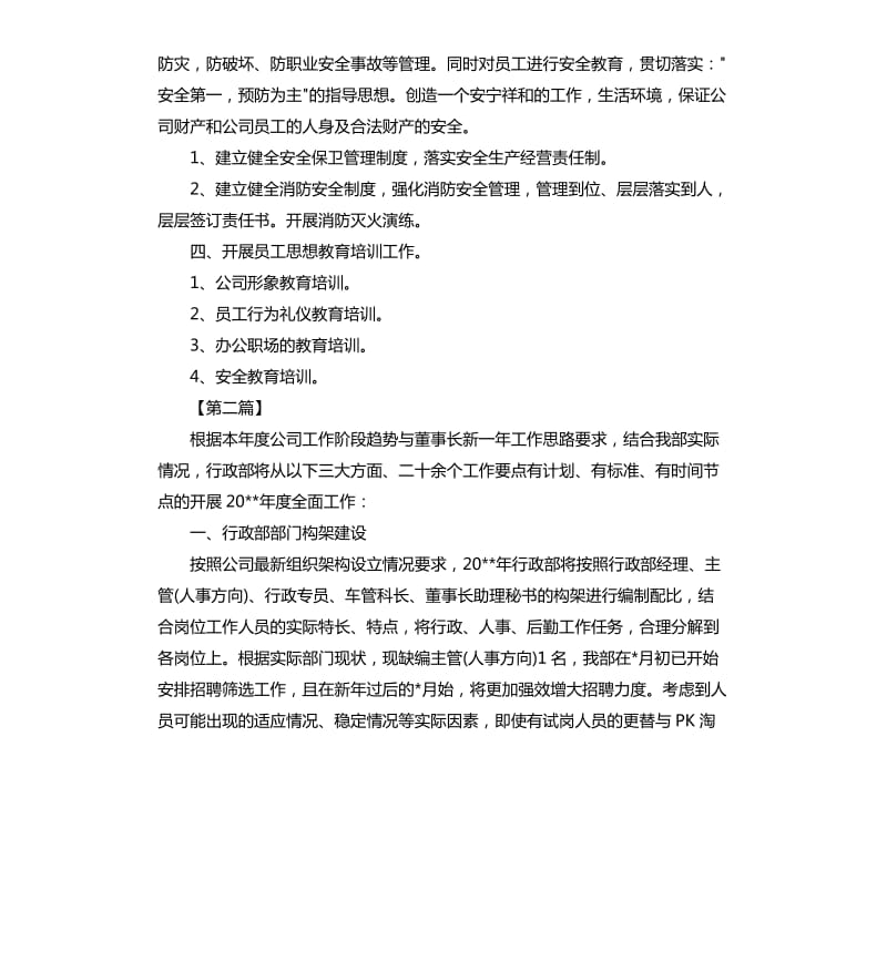 公司行政部工作计划三篇.docx_第3页