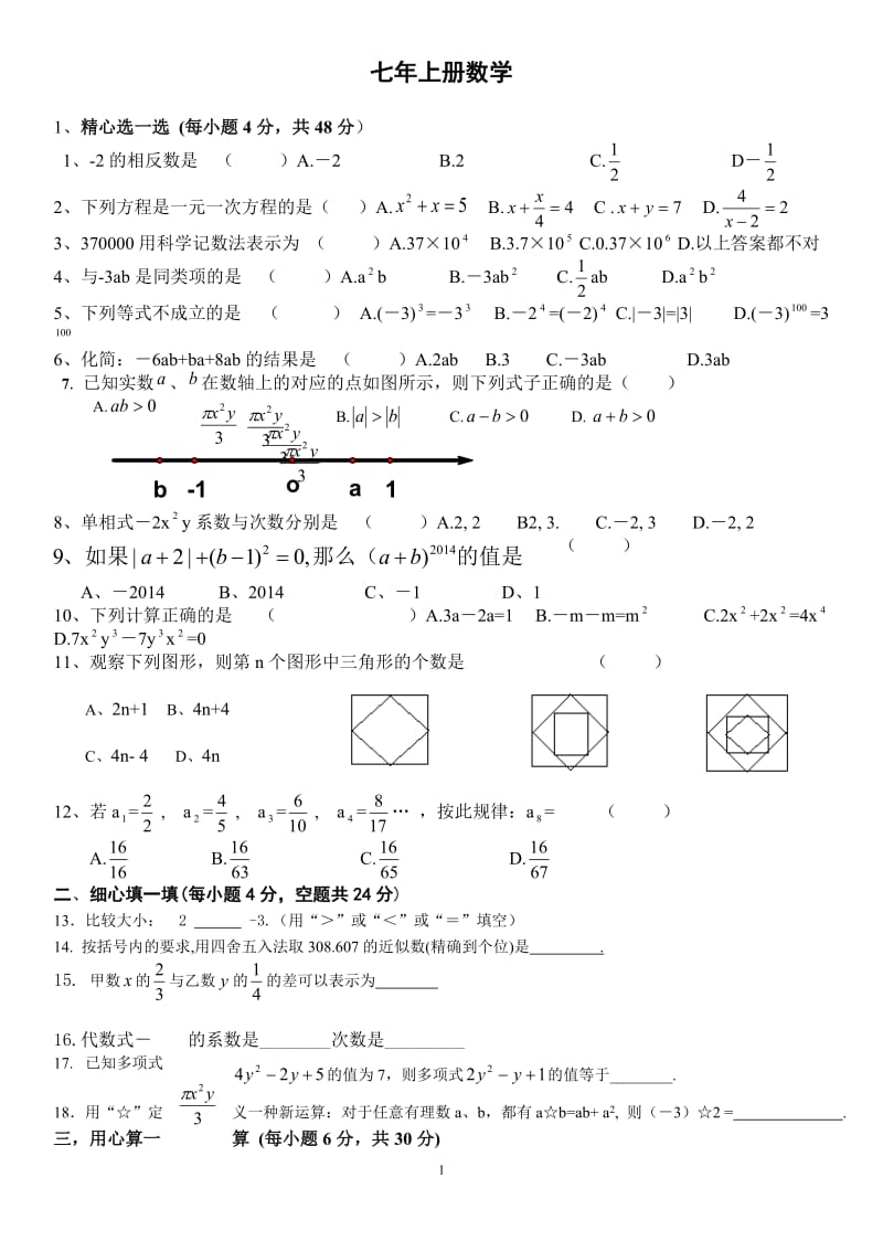 七年级上册数学半期考试卷及答案_第1页