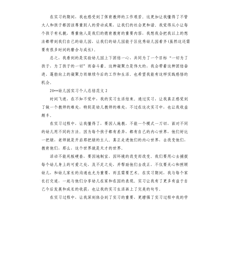 2020幼儿园实习个人总结.docx_第2页