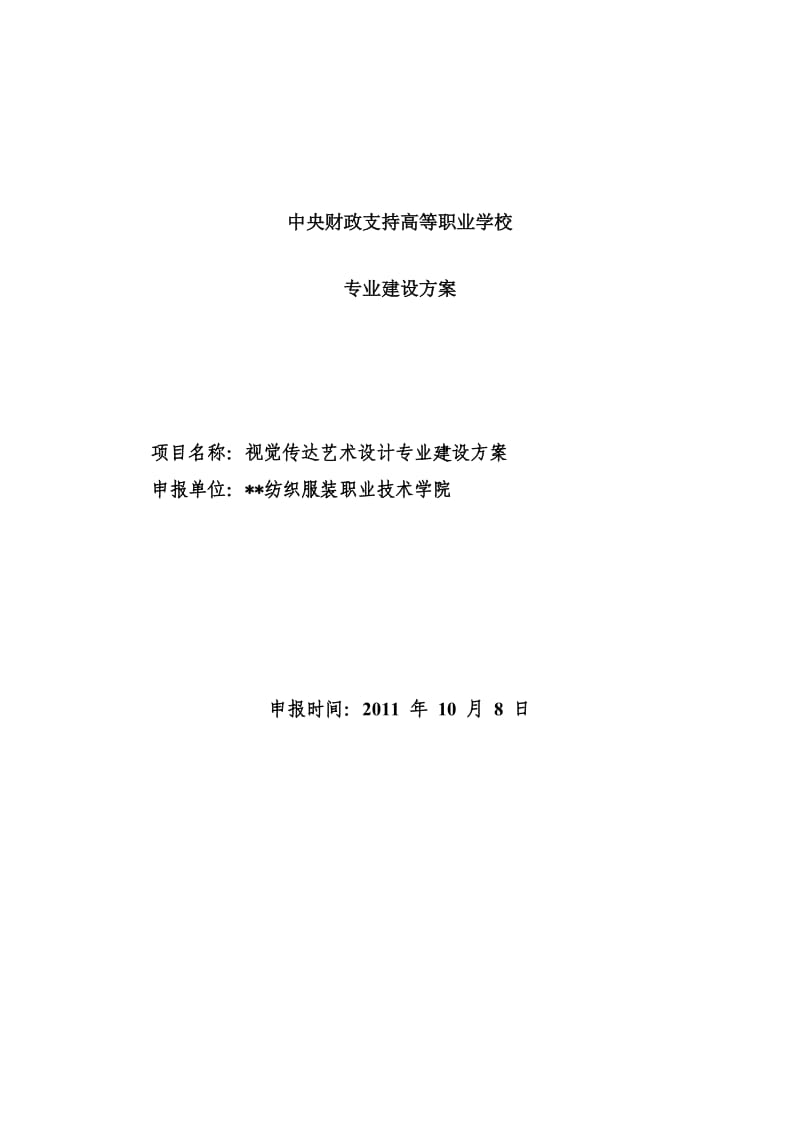 高职重点专业建设方案：视觉传达艺术设计专业_第1页