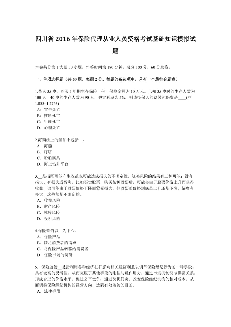 四川省2016年保险代理从业人员资格考试基础知识模拟试题_第1页