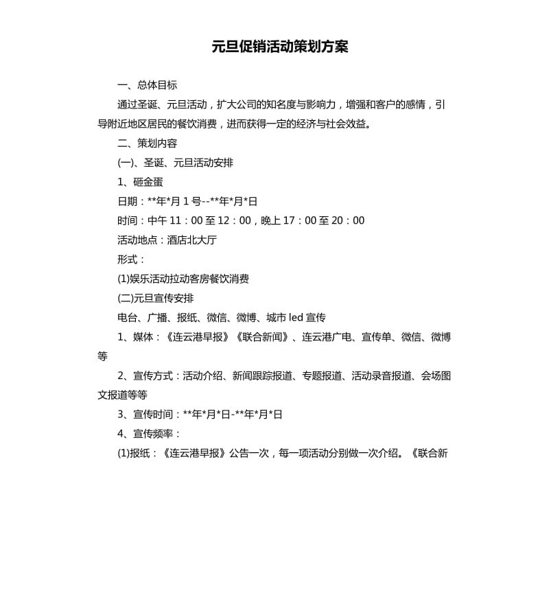 元旦促销活动策划方案.docx_第1页