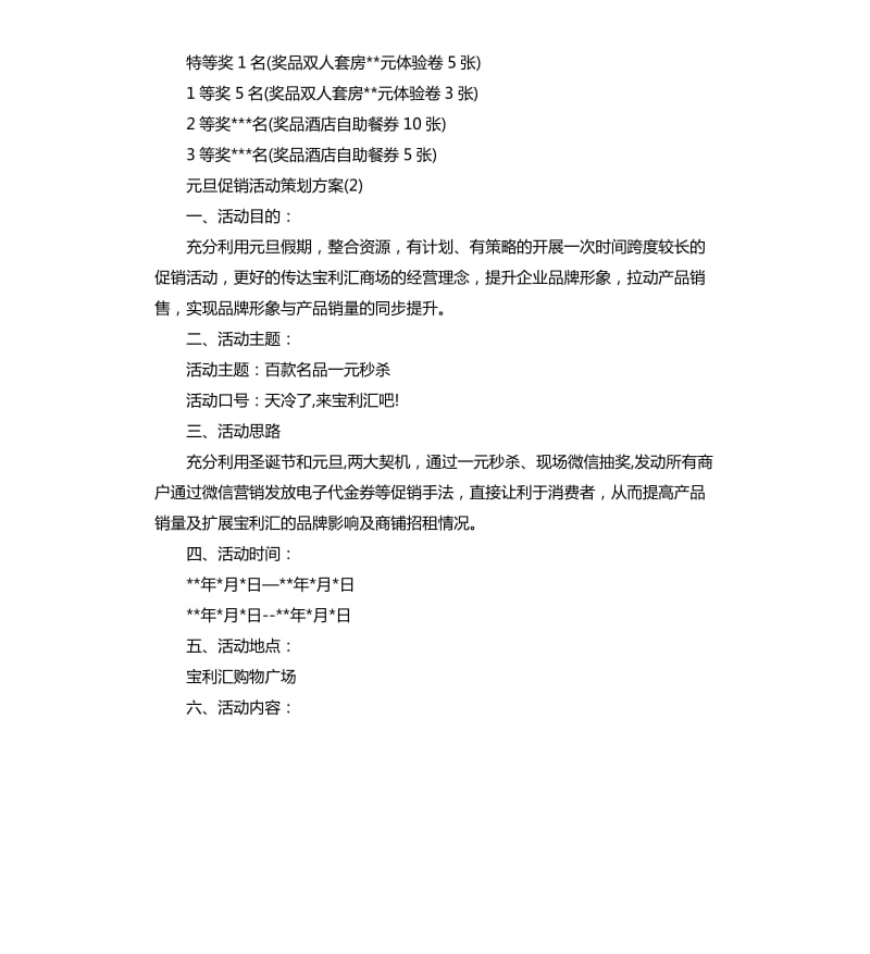 元旦促销活动策划方案.docx_第3页