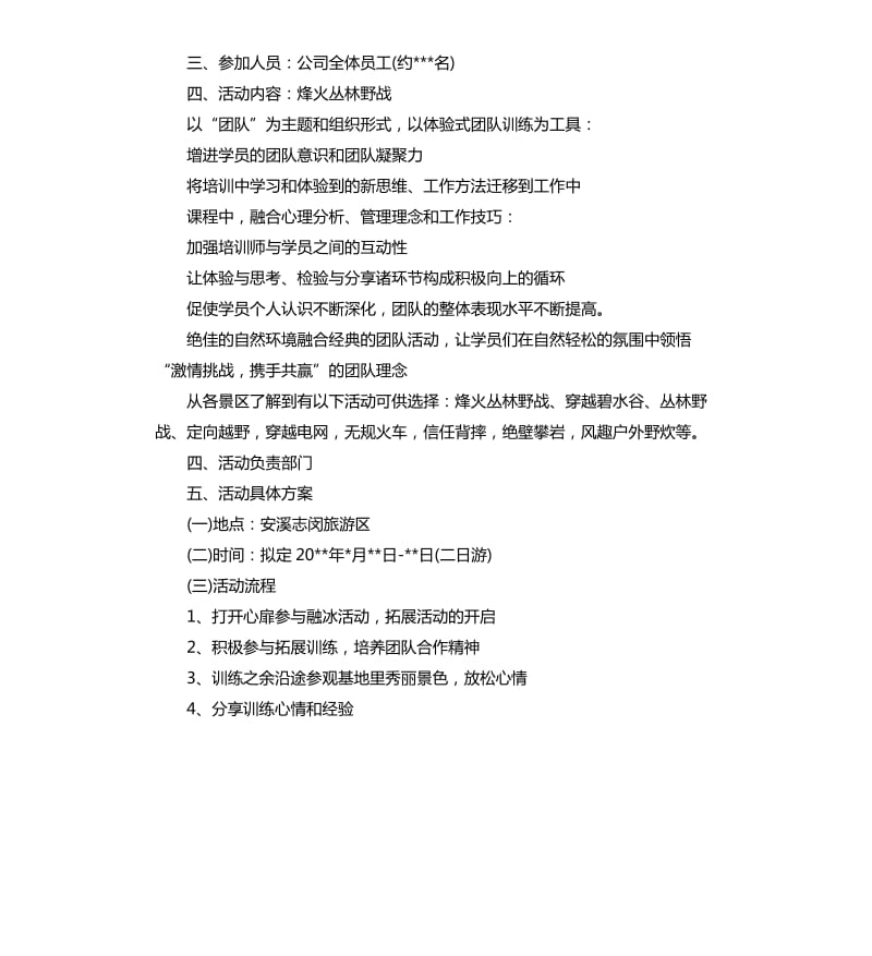 公司一天拓展活动方案.docx_第3页