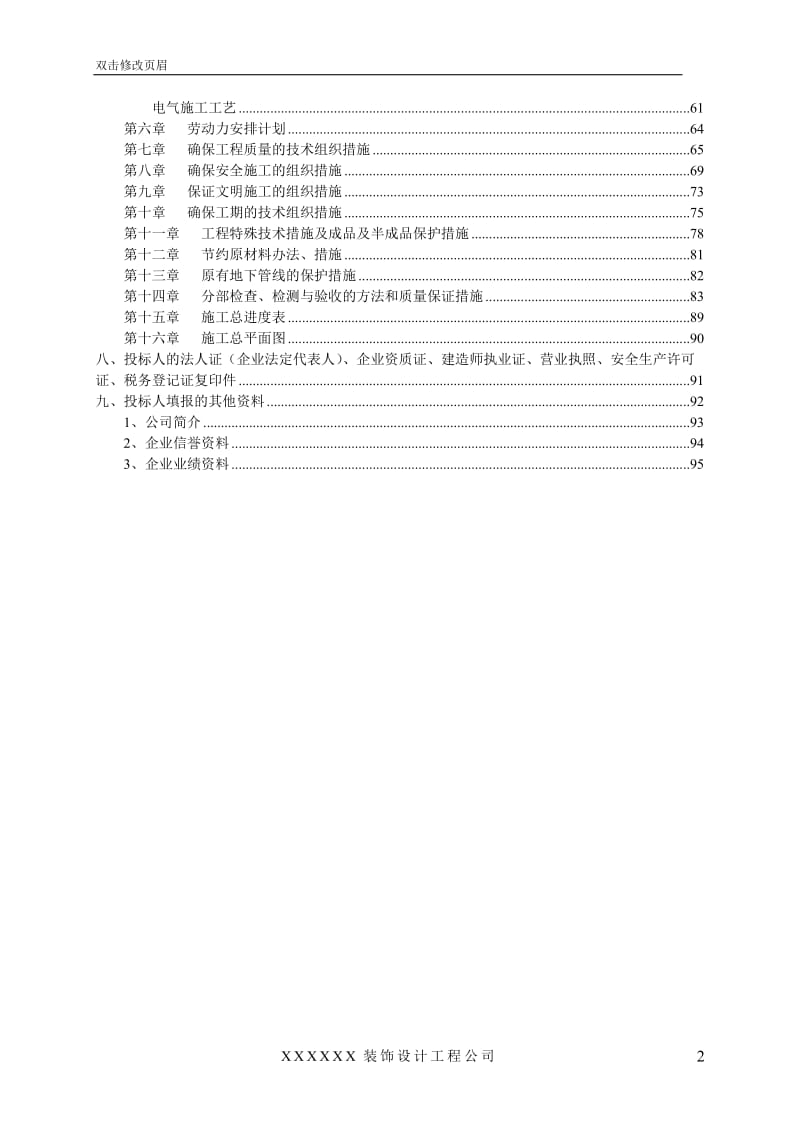 非常完整的——装饰装修工程投标书_第2页