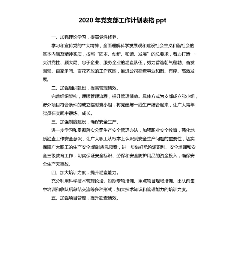 2020年党支部工作计划表格ppt.docx_第1页