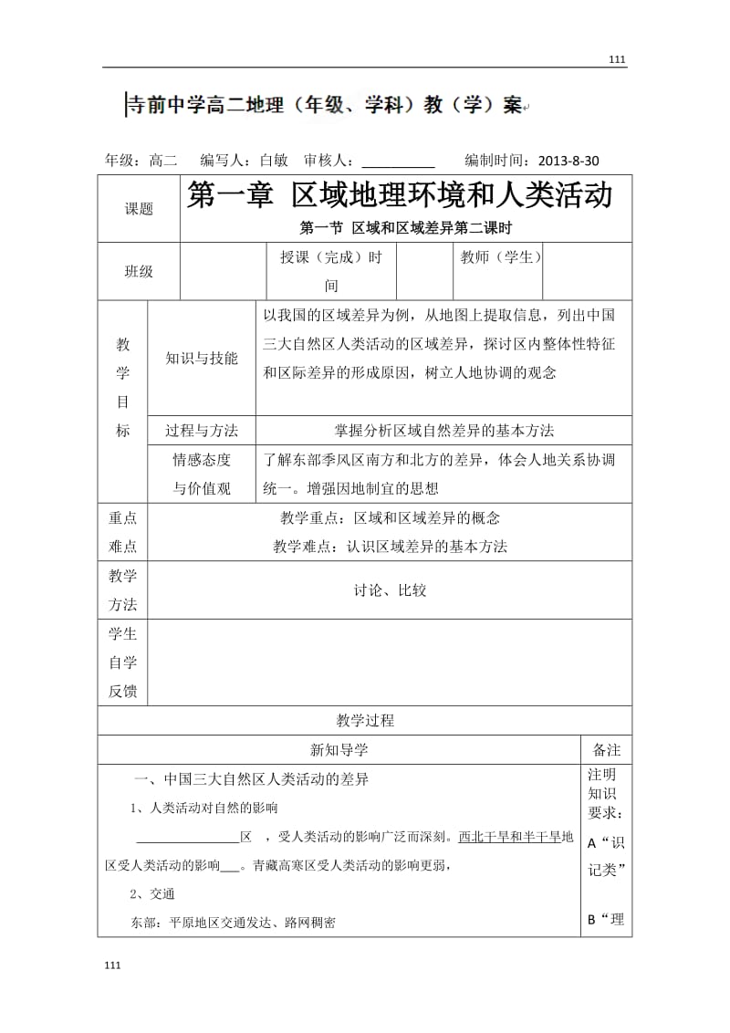 高二上学期地理《区域和区域差异》第二课时教学案（中图版必修3）_第1页