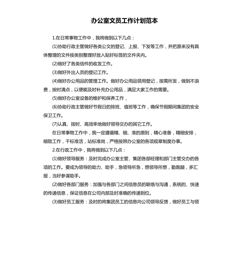 办公室文员工作计划范本.docx_第1页