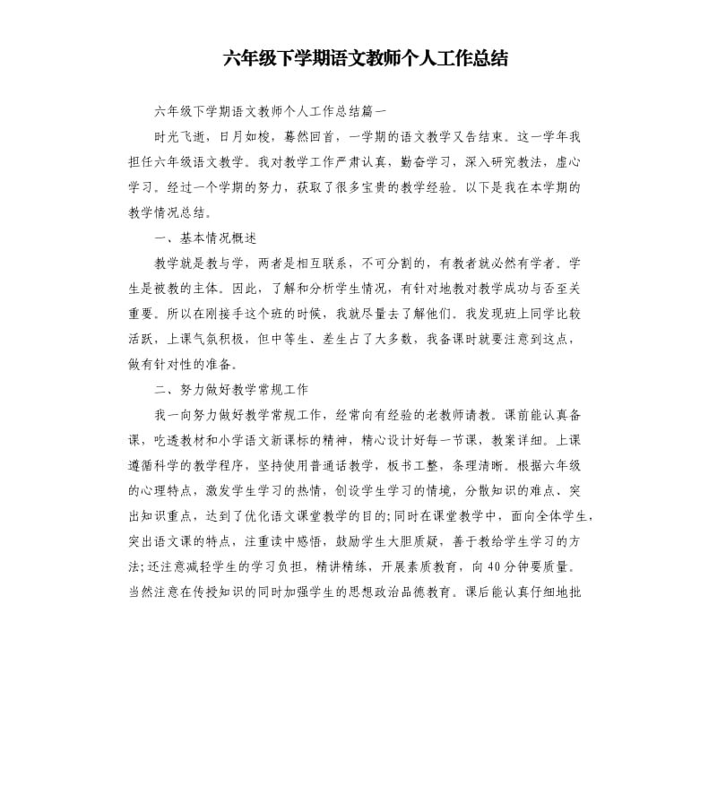 六年级下学期语文教师个人工作总结.docx_第1页